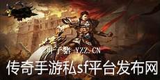 传奇sf999传奇sf999,sf999传奇新服手游网_sf999传奇新服发